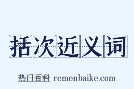 括次近义词是什么意思的图片
